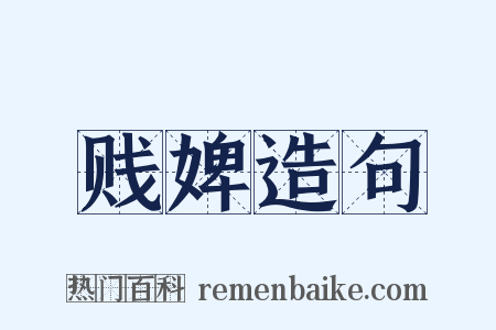 贱婢造句是什么意思的图片